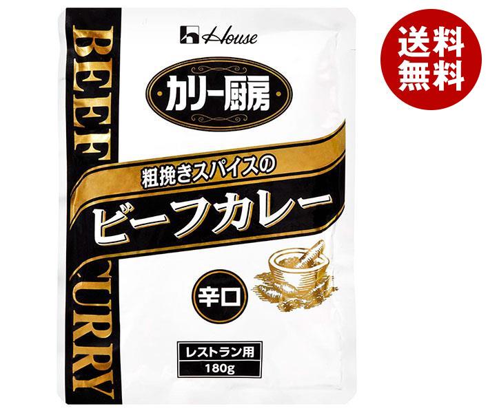 ハウス食品 カリー厨房 粗挽きスパイスのビーフカレー 辛口 180g＊30個入＊(2ケース)