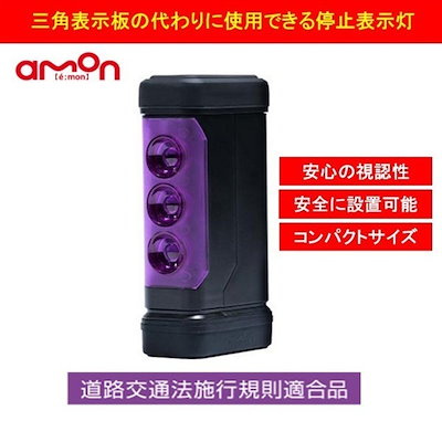 他サイト： エーモン工業 停止表示灯　PURPLE SAVER パープルセーバー 6910エモンの商品画像