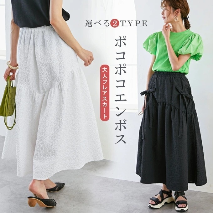 選べる2タイプ 春 夏 エンボス凹凸生地 ロングスカート ロング丈 ボリューム プルオーバー スカート フレアスカート カジュアル 大人可愛い かわいい おしゃれ 無地 シンプル ウエストゴム レデ
