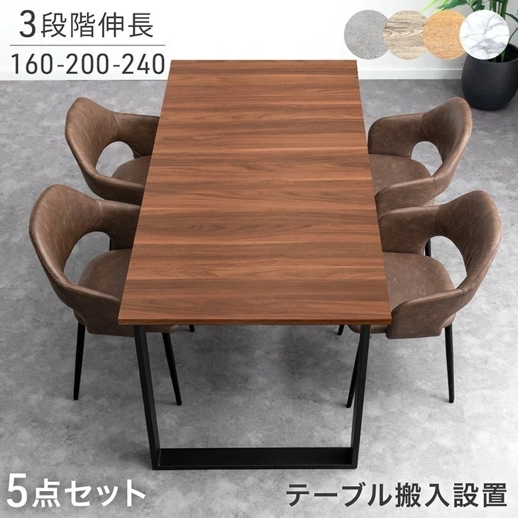 【テーブル搬入設置込】 3段階伸長 ダイニングセット 160 200 240 4人掛け 5点 4人 ダイニングテーブルセット 伸長式ダイニングテーブル 伸長式 伸縮 【超大型】【時間指定NG】 45,499円