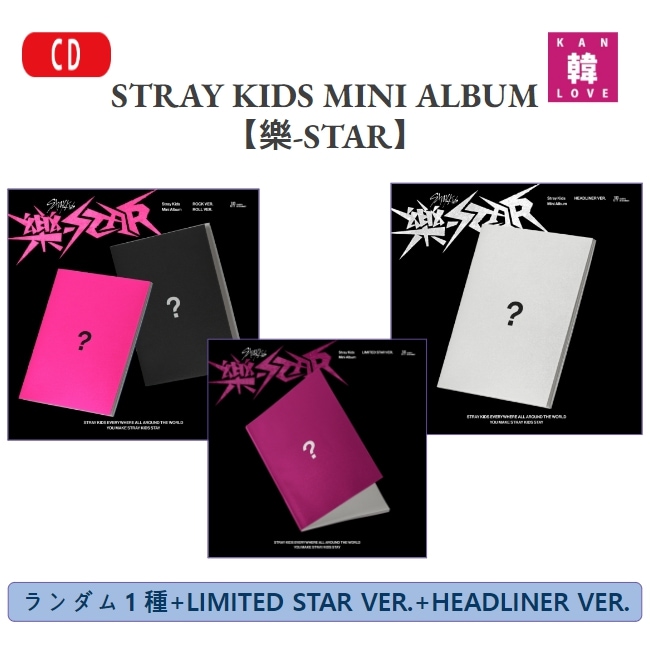 【初回特典付き】STRAY KIDS MINI ALBUM 【樂-STAR】ランダム１種+HEADLINER VER.+LIMITED STAR VER.ストレイキッズ SKZ スキズ/生写真+トレカ