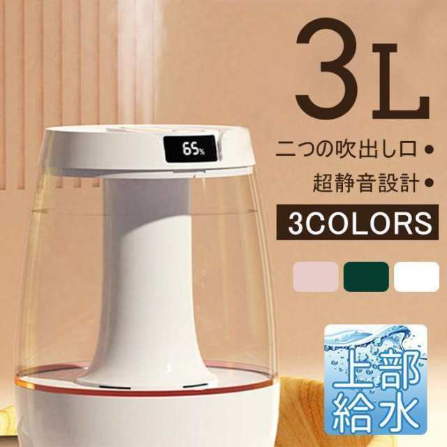 加湿器 省エネ 卓上 3L USB式 上から給水 おしゃれ 上部給水式 小型 大容量 空焚き防止 乾燥防止 オフィス 家庭 長時間稼働 USB給電式
