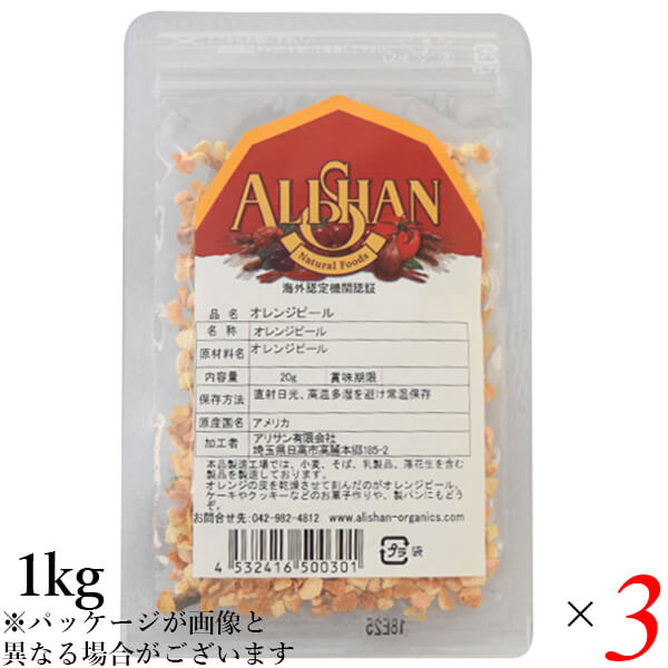 アリサン オレンジピール 1kg 3個セット