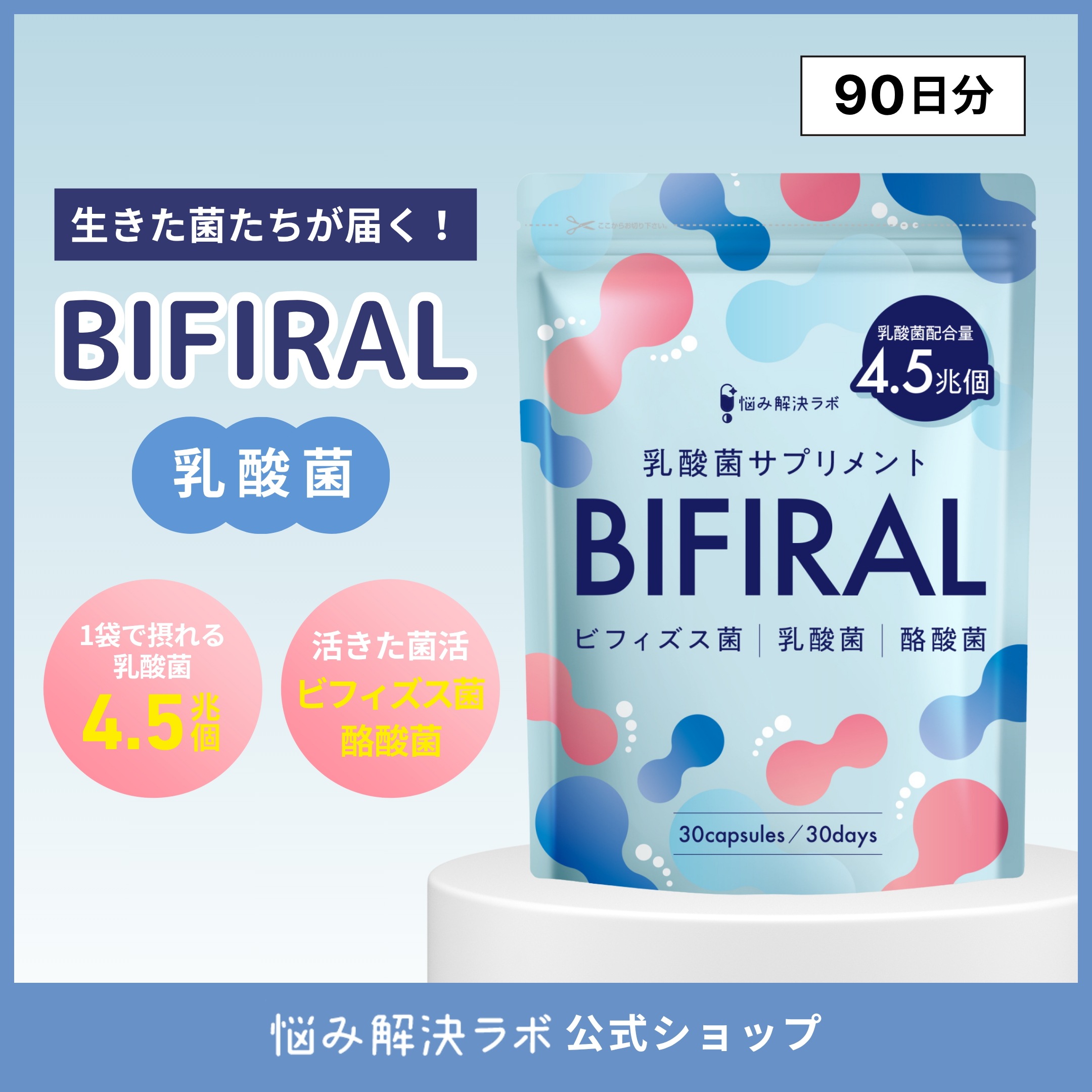 【生きた乳酸菌 酪酸菌 贅沢配合】 ビフィラル 乳酸菌 ビフィズス菌 酪酸菌 サプリ 4.5兆個 3袋セット 90日分 国内製造 菌活 オリゴ糖 イヌリン ナットウキナーゼ プロバイオティクス BIF 5,888円