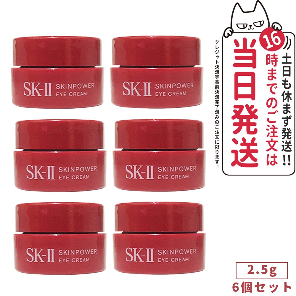 【6個セット 2022年製造 国内正規品】SK2 エスケーツー スキンパワー アイ クリーム 2.5g sk-2 skii/ SK-II ピテラ マックスファクター