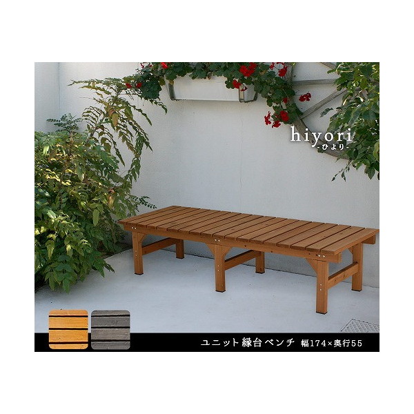 住まいスタイル DE-17455DBR ユニット縁台ベンチ hiyori(ひより) 幅174×奥行55cm ダークブラウン メーカー直送