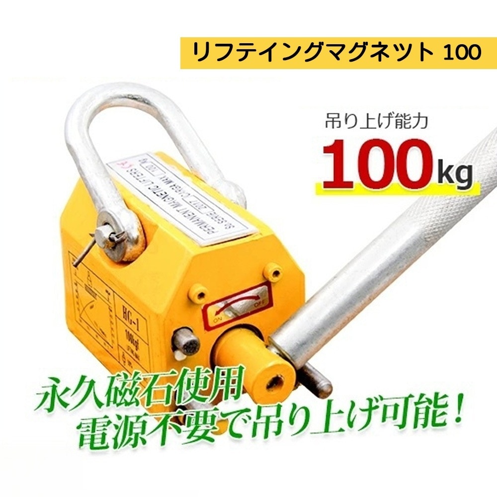 【最短即日出荷】超強力リフティングマグネット100kg / リフマグ 電源不要 永久磁石 重量物 持ち上げ 吊り上げ 玉掛け CE認証安全