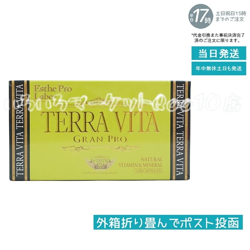 エステプロラボ テラヴィータ グランプロ 120粒入 Esthe Pro Labo 化学合成素材不使用のエネルギー代謝サポート 健康食品