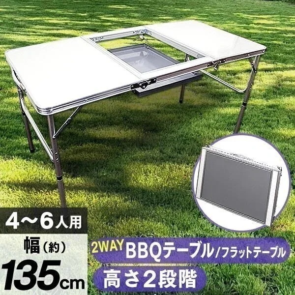 アウトドアテーブル 卓上グリル設置可 135x60cm 2WAY 高さ2段階 コンロ設置可能 軽量 折りたたみ 防水 バーベキューテーブル アルミ キャンプ レジャー テーブル キャンプ用品