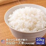 Qoo10] 暮らし応援！ アメリカ産 カルローズ 米 : 米・雑穀