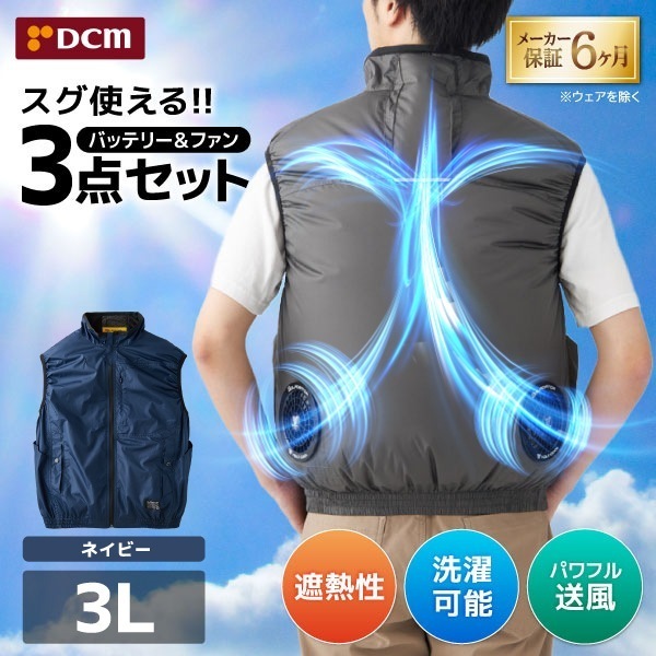 DCM空調ウェア ベストセット ネイビー 3Lサイズ VOLTCOOL D266219