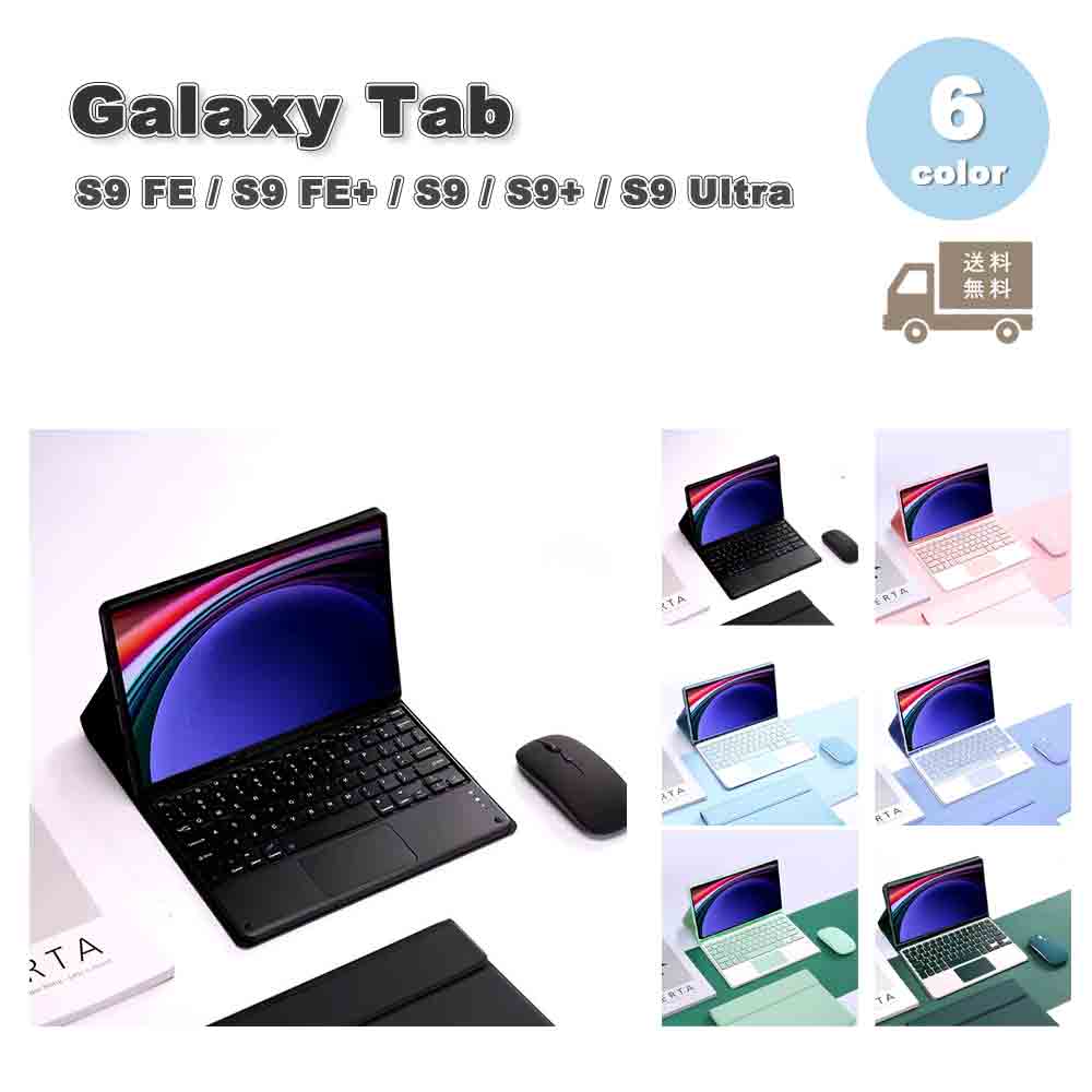 Galaxy ギャラクシー Tab TPU Bluetooth キーボード タッチパッド マウス US配列 ケース 全6色 S9 FE / S9 FE+ / S9 / S9+ / S9Ultra タブ
