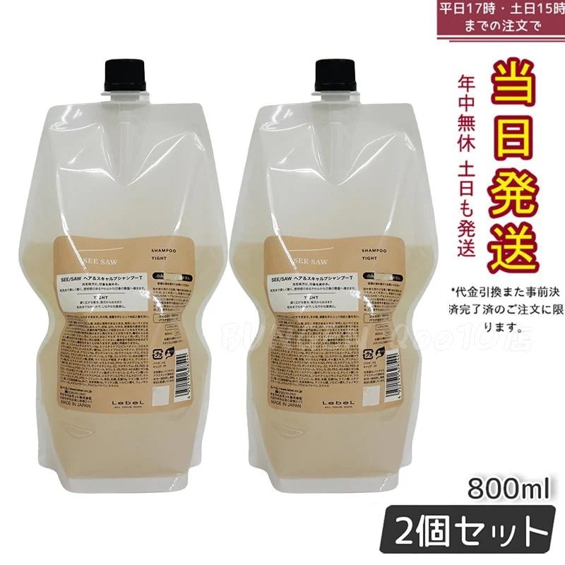 【お得2個セット】 シーソー ヘア＆スキャルプシャンプーT タイト 800mL サロン品質 頭皮ケア ふんわり 日本製美容室専売品