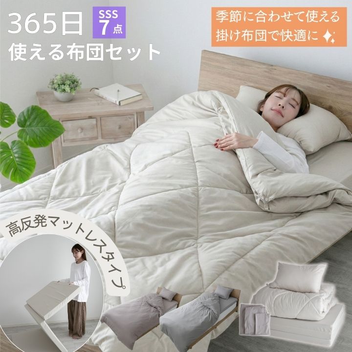 布団セット 365日使える布団セット マットレスタイプ セミシングルショート 7点セット 高反発 マットレス 掛け布団 枕 掛け布団カバー ボックスシーツ