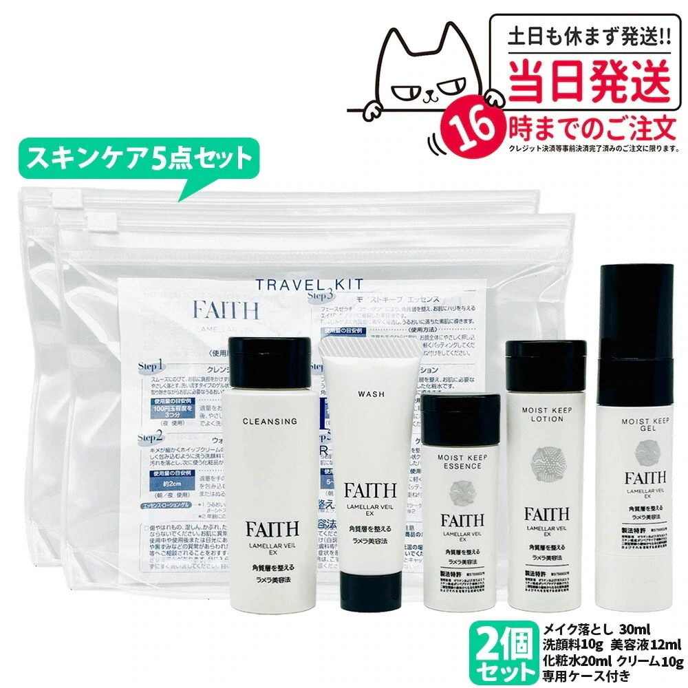 【2個セット 】FAITH フェース ラメラベールEX トラベルキット スキンケア5点セット 約1週間分 ミニサイズ 持ち運べる 旅行 出張