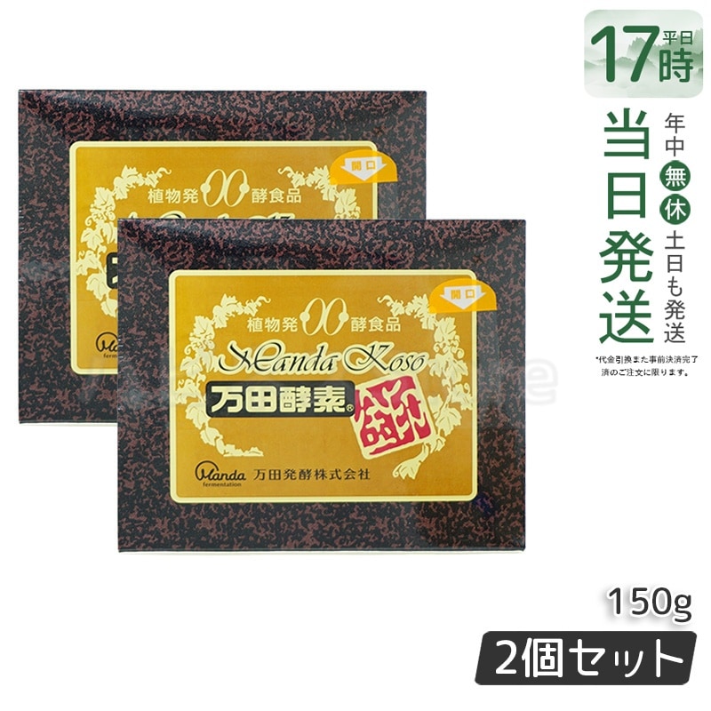 【お得2個セット】万田酵素 金印 150g 分包タイプ（2.5g×60袋）植物発酵食品 健康サポート（賞味期限2025年12月）