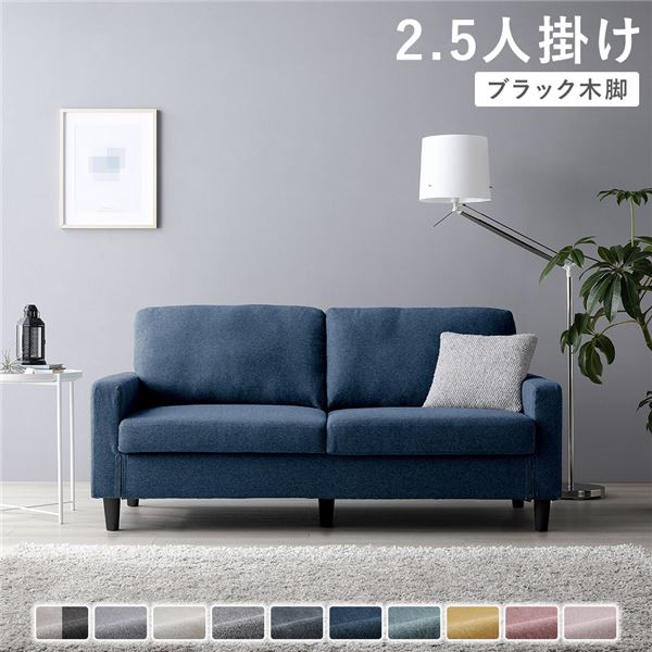 ソファ 2.5人掛け カバー：ネイビー 脚：ブラック 肘付き 洗える カバー ローソファー 組立品