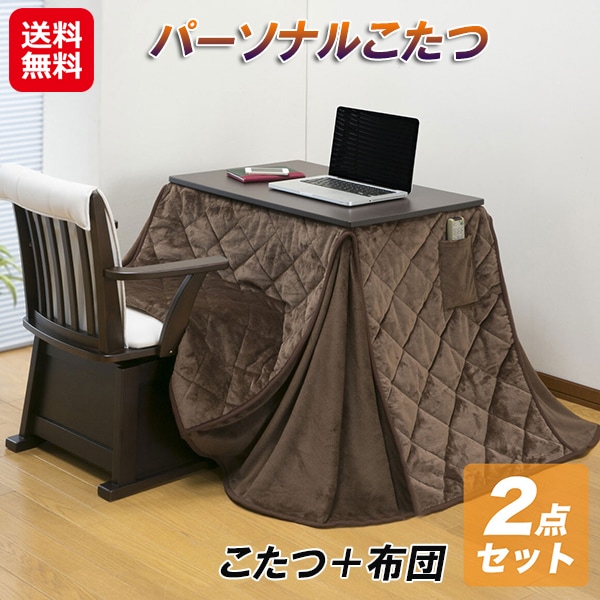 パーソナルこたつ2点セット(椅子なし) こたつ ハイタイプ 2点セット 一人用 華芝ジャパン ヒーター ユニット こたつ布団 省スペース テーブル 布団