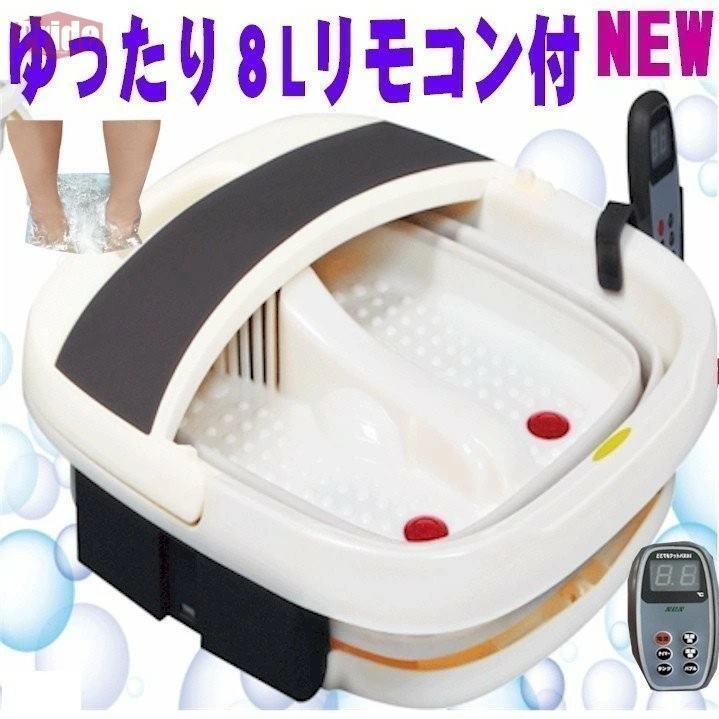 .再入荷なし！売り切り折りたたみホットバブル フットバスDX 業界初 父の日 水温リモコン どこでもフットバスDX　バブル温水洗濯機・足湯　足つぼバブルジェットアロマセラピー