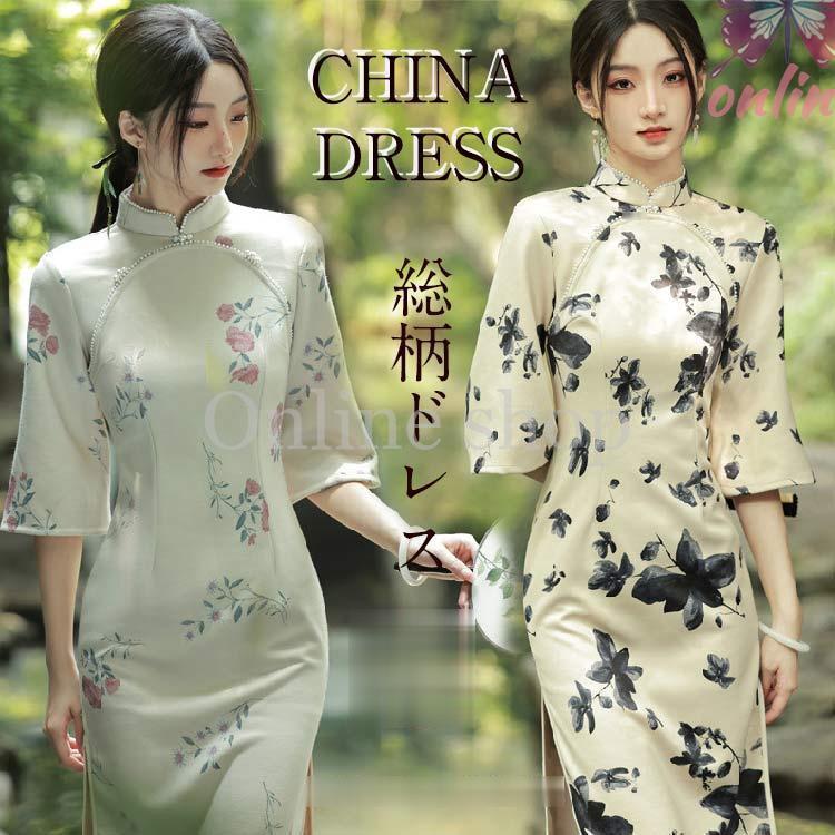 2-5日出荷 新品推奨 チャイナドレス ドレス ワンピース 大人 レディース ロングドレス ロングワンピース 総柄 ハイネック 膝丈 真珠飾り S M L XL 2XL 3XL 5分袖 ポイントを進呈