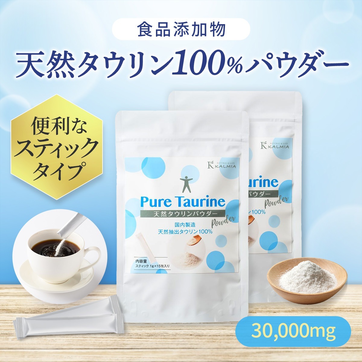 天然タウリンパウダー 粉末 30g (1g×30包) スティック 個包装 天然抽出タウリン100％ 食品添加物 調味料 Kalmia （軽減税率）