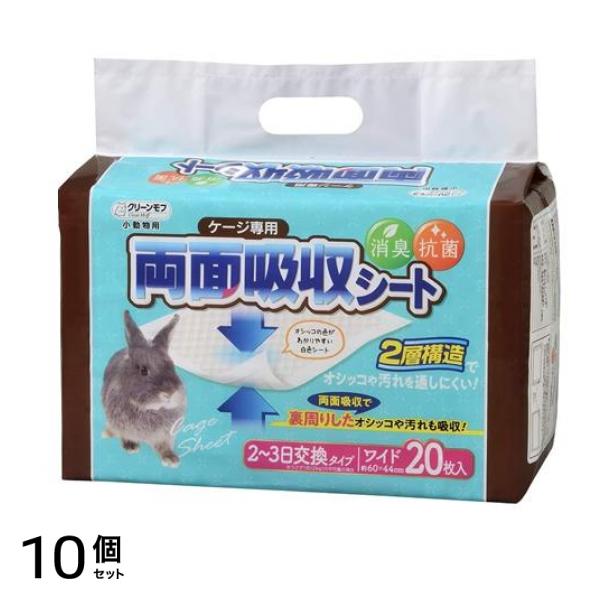 クリーンモフ 小動物用 ケージ専用 両面吸収シート ワイド 20枚入 10個セット