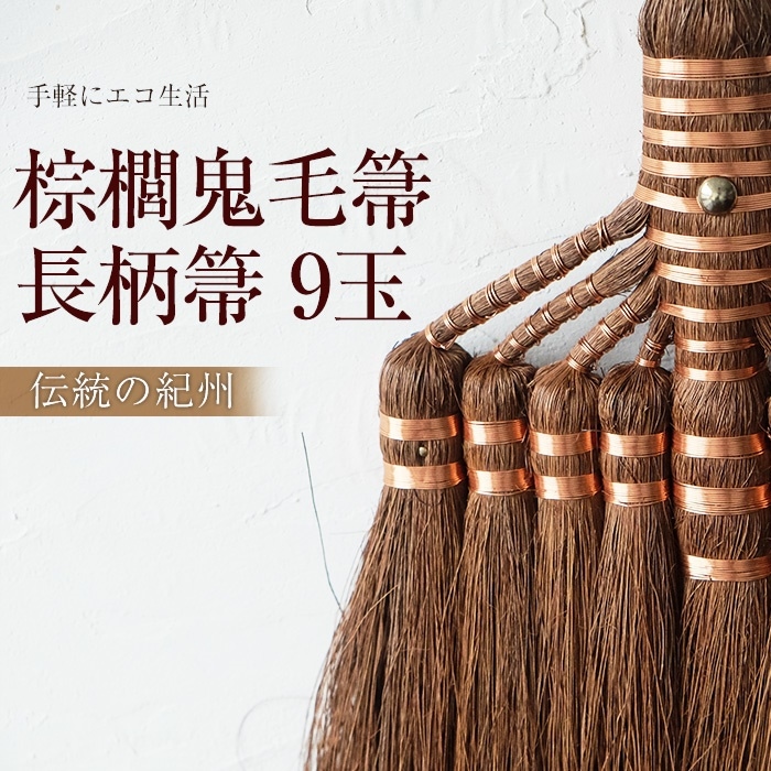 鬼毛棕櫚　長柄箒　9玉 和歌山県 紀州伝統デザイン棕櫚鬼毛箒