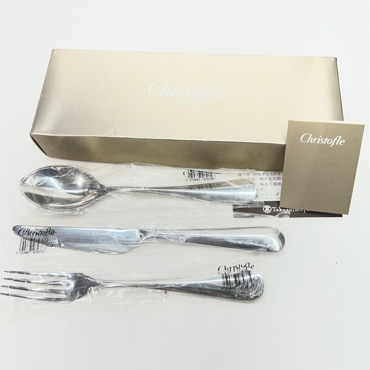 【未使用】クリストフル　ステンレス　カトラリー3点セット　オリジン　ナイフスプーンフォーク【送料無料】