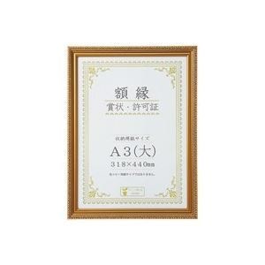 （業務用3セット）大仙 賞状額縁(金消) A3（大） 箱入J045C3400 x3セット 7,131円