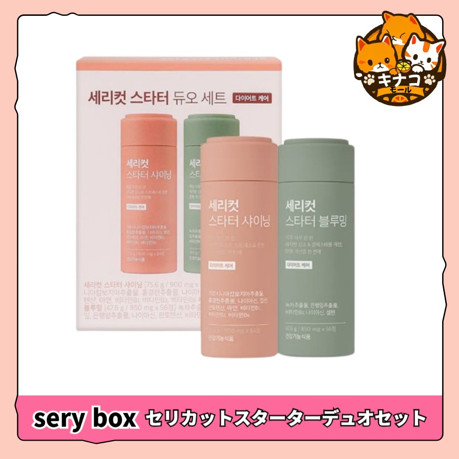 [Seribox] Serycut Starter Duo Set (2本) 1ヶ月分ダイエット体脂肪減少 (食専用:84錠/食後用:56錠)