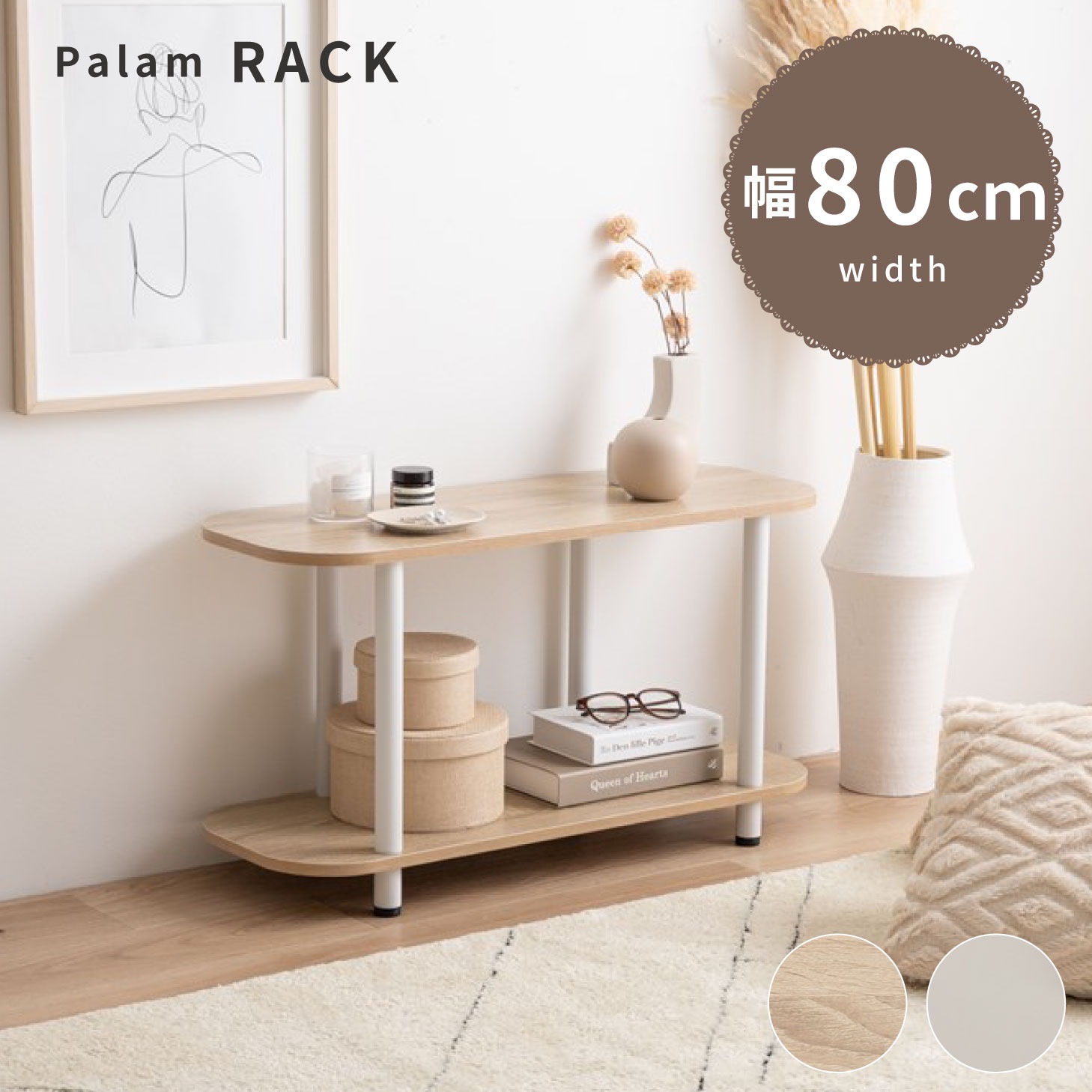 Palam 2段ラック ラック オープンラック オープンタイプ 家具 インテリア ニュアンスカラー くすみカラー 韓国風 収納 新生活 ワンルーム 引っ越し 一人暮らし リビング ダイニング シンプル