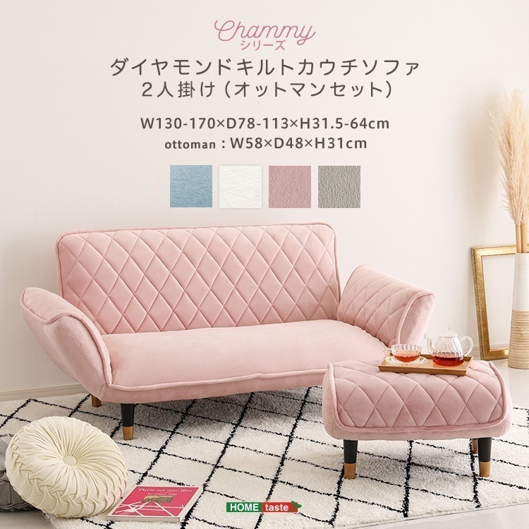大人かわいい　ダイヤモンドキルトカウチソファ　オットマンセット　【Chammy -チャミー-】