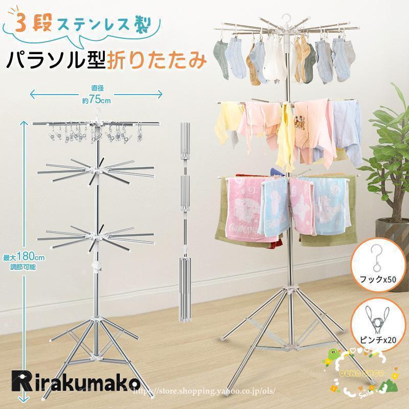 洗濯物干し 室内物干し 物干しスタンド パラソル型 折りたたみ たくさん干せる ステンレス製 3段 直径約75cm コンパクト 省スペース 高さ180cm調節可能 四本足