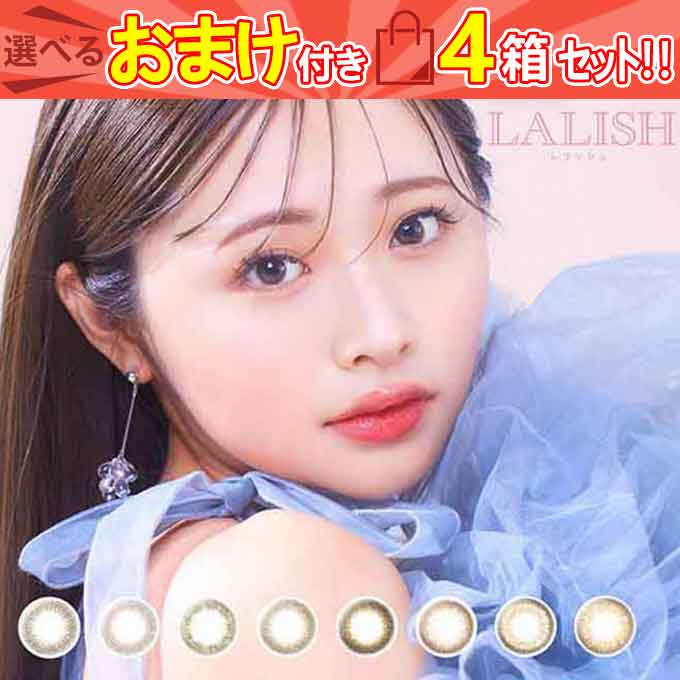 カラコン 1day レリッシュ LALISH 4箱40枚 カラーコンタクトレンズ ワンデー 度あり 度なし ai 1日使い捨て 14.5mm 14.2mm