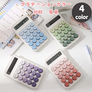 電卓 計算機 10桁 電子計算機 かわいい おしゃれ 丸ボタン LCDディスプレイ コンパクト 電卓 滑り止め 持ち運び便利 簿記 事務用 日常と基本的なオフィス用