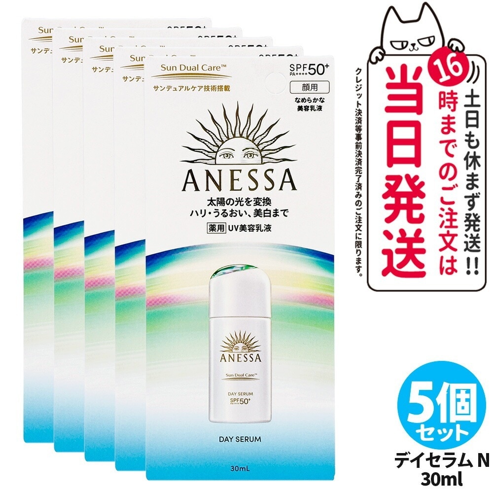 【5本セット国内正規品】資生堂 アネッサ デイセラム Ｎ(医薬部外品) 30ml 日焼け止めUV PA++++50+ 化粧下地