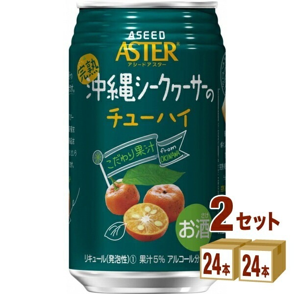 アシード アスター 完熟 沖縄 シークヮーサー の チューハイ 350ml 2ケース (48本)