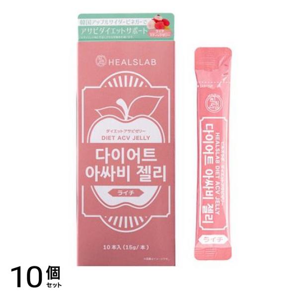HEALSLAB ヒルズラボ ダイエットアサビゼリー ライチ 15g× 10本入 10個セット