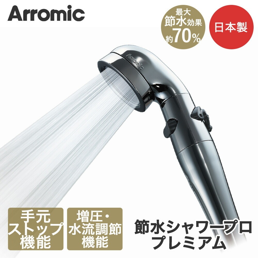 Arromic アラミック 節水シャワープロプレミアム シャワーヘッド ST-X3B