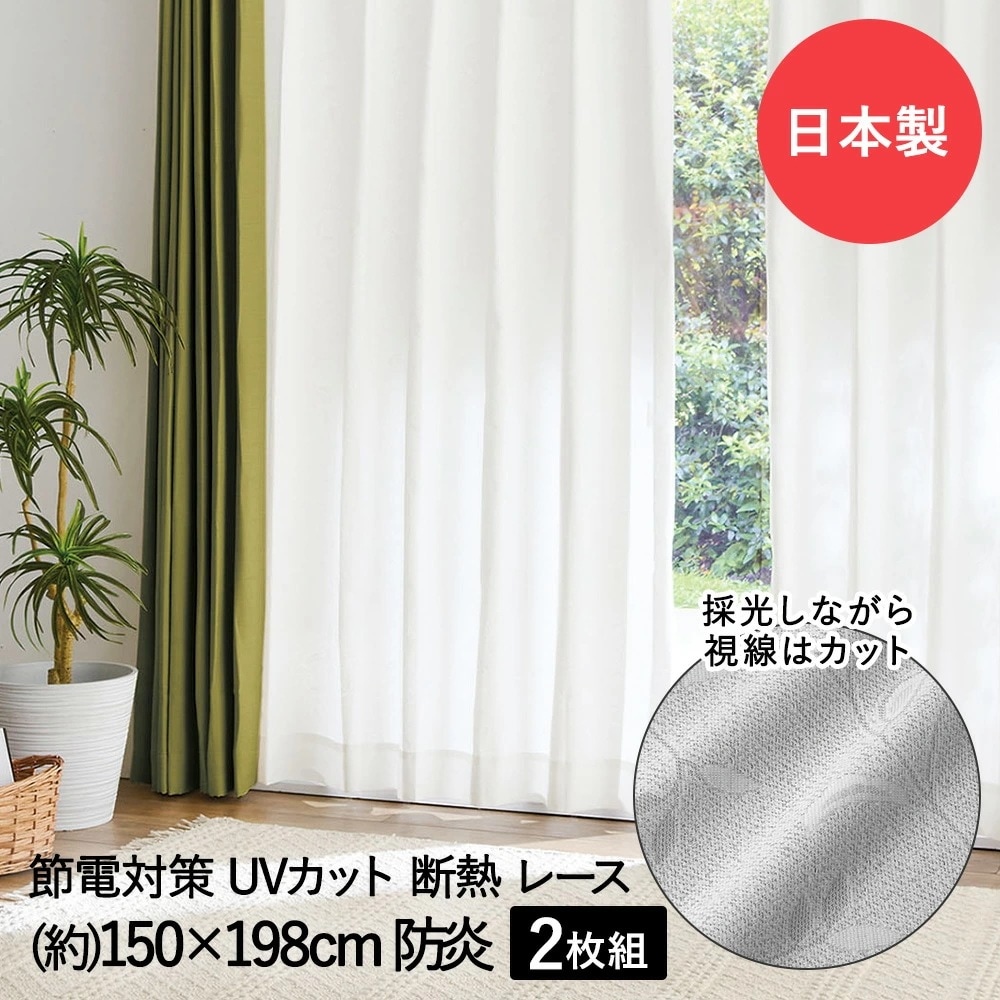 断熱 レースカーテン 3層編み 150*198cm 防炎 日本製 コジット