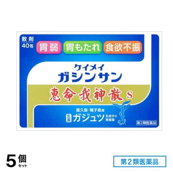 第２類医薬品 恵命我神散 S 散剤タイプ 40包 5個セット