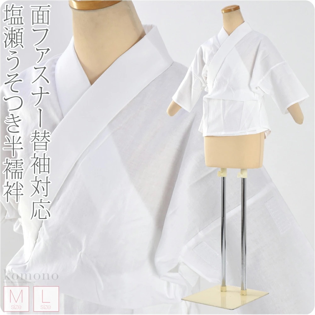 うそつき襦袢 日本製 塩瀬 うそつき 半襦袢 抗菌さらし 3段ゴムボタン M-L 10022231