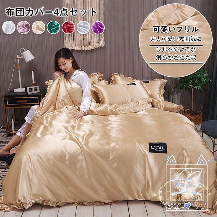 短納期 布団カバー セット 4点セット キング 涼感 ツルツル 冷感 用 シルクみたい サテン ツヤ 光沢 掛け布団カバー ベットシーツ 枕カバー レーヨン 可愛い