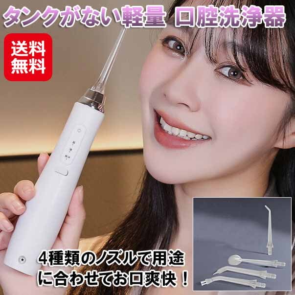 タンクがない軽量 口腔洗浄器 ジェットウォッシャー 口腔洗浄機 家庭用 タンクレス ホース 継ぎ足し不要 替えノズル 歯間洗浄 ジェット水流 矯正 歯 歯茎 口
