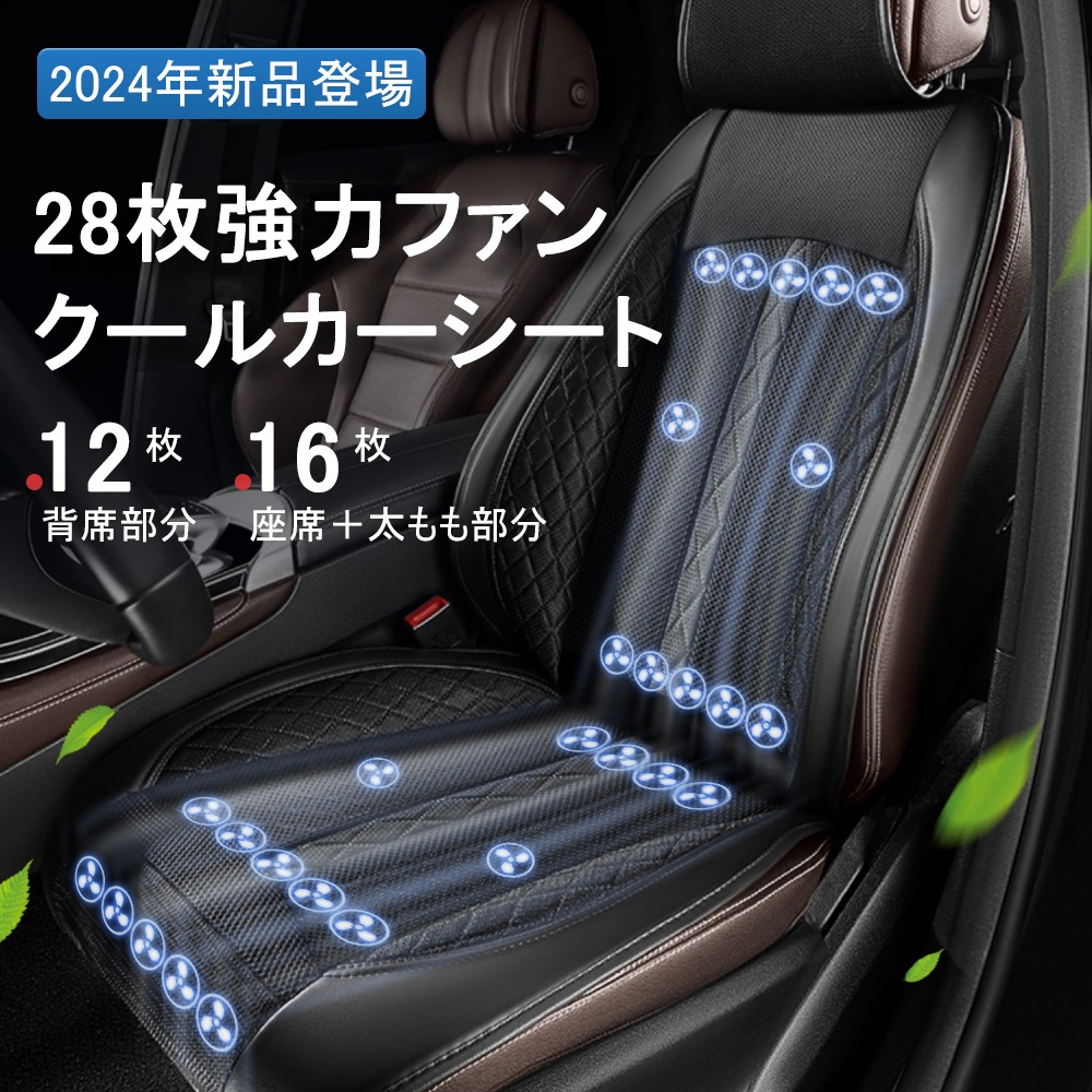 2024新型 車 シートカバー シートクーラー 12V 車用 シートファン カーシート クーラー カーシートカバー 通気性 自動車 運転席 助手席 ファン付き USB電源 冷風送風 滑り止め 自動送風