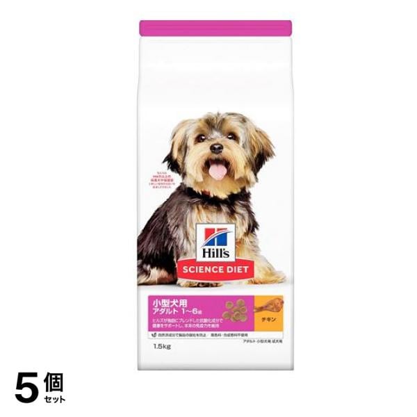 ヒルズ サイエンス・ダイエット 小型犬用 アダルト 1～6歳 成犬用 チキン 1.5kg 5個セット