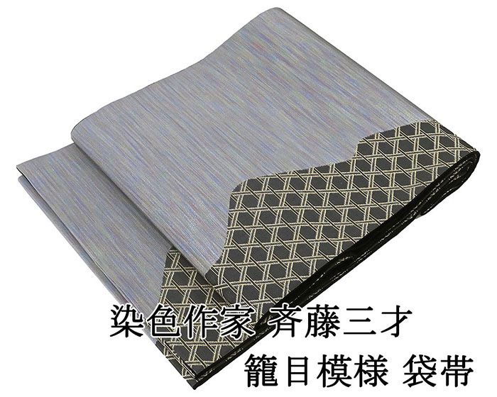 袋帯 未使用 正絹 染色作家 斉藤三才 籠目 フォーマル 未着用 超美品 新古品 仕立て上がり 着物 g4225