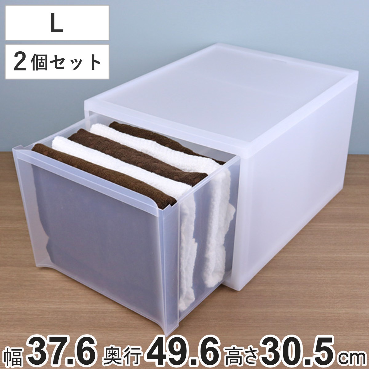 収納ケース スタックシステムケース ワイド L 約 幅37.6x奥行49.6x高さ30.5cm 2個セット 収納 引き出し 衣類 ワイシャツ 衣装ケース クローゼット 積み重ね ケース