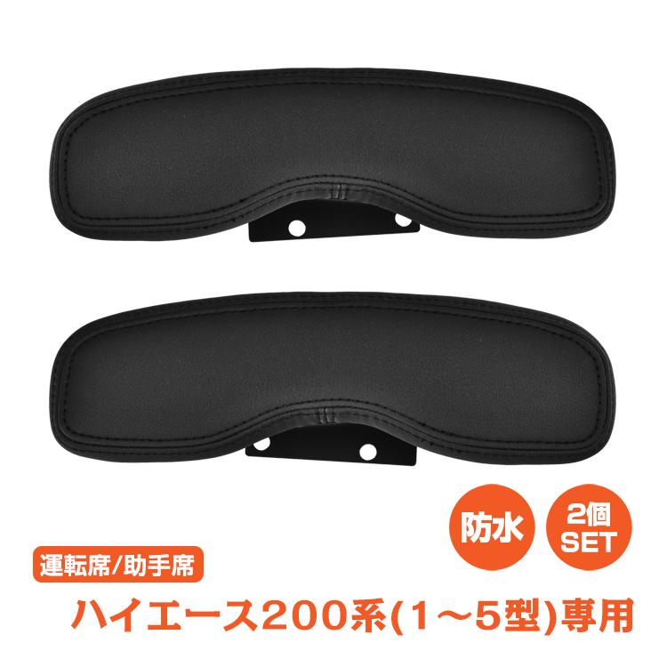 【迅速な出荷】ハイエース ドアアームレスト 2個セット ハイエース200系専用 ハイエース用 1型 2型 3型 4型 5型 サイド アームレスト 肘掛け 肘おき 肘置き 防水 高級感 ee352