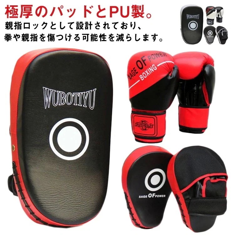 人气送 料 無 料5点セット ボクシング 子供用 キックボクシングパッド 大人用 グローブ 武術 ボクシンググローブ キックミット テコンドー ミット 武術 練習用 空手 格闘技 パンチングミット ボ